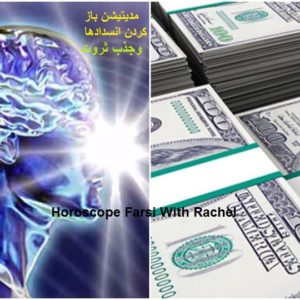 مدیتیشن بازکردن انسدادها و جذب پول