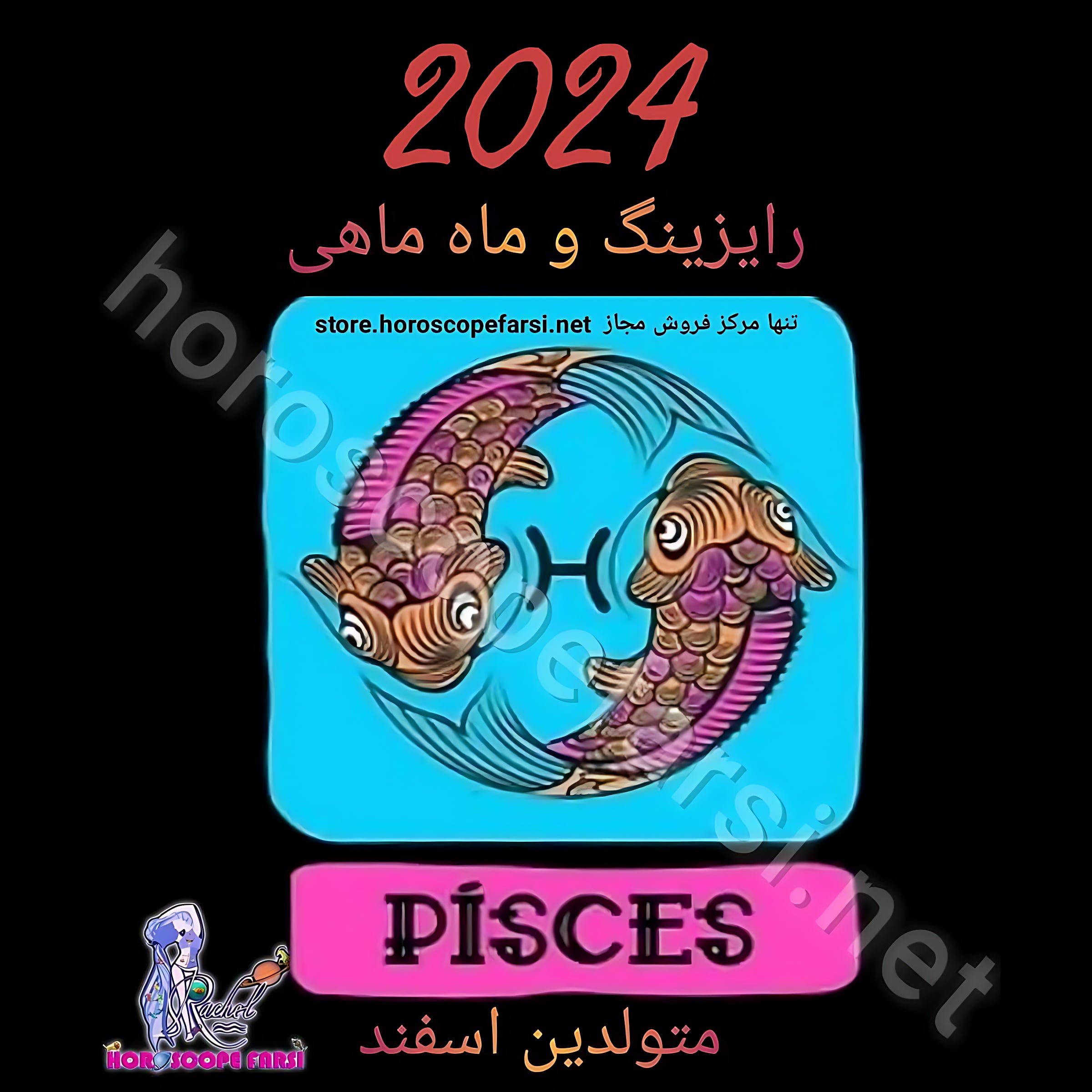 هوروسکوپ سالیانه نشان ماهی سال 2024 ، مدت زمان فایل 5 ساعت و 25 دقیقه