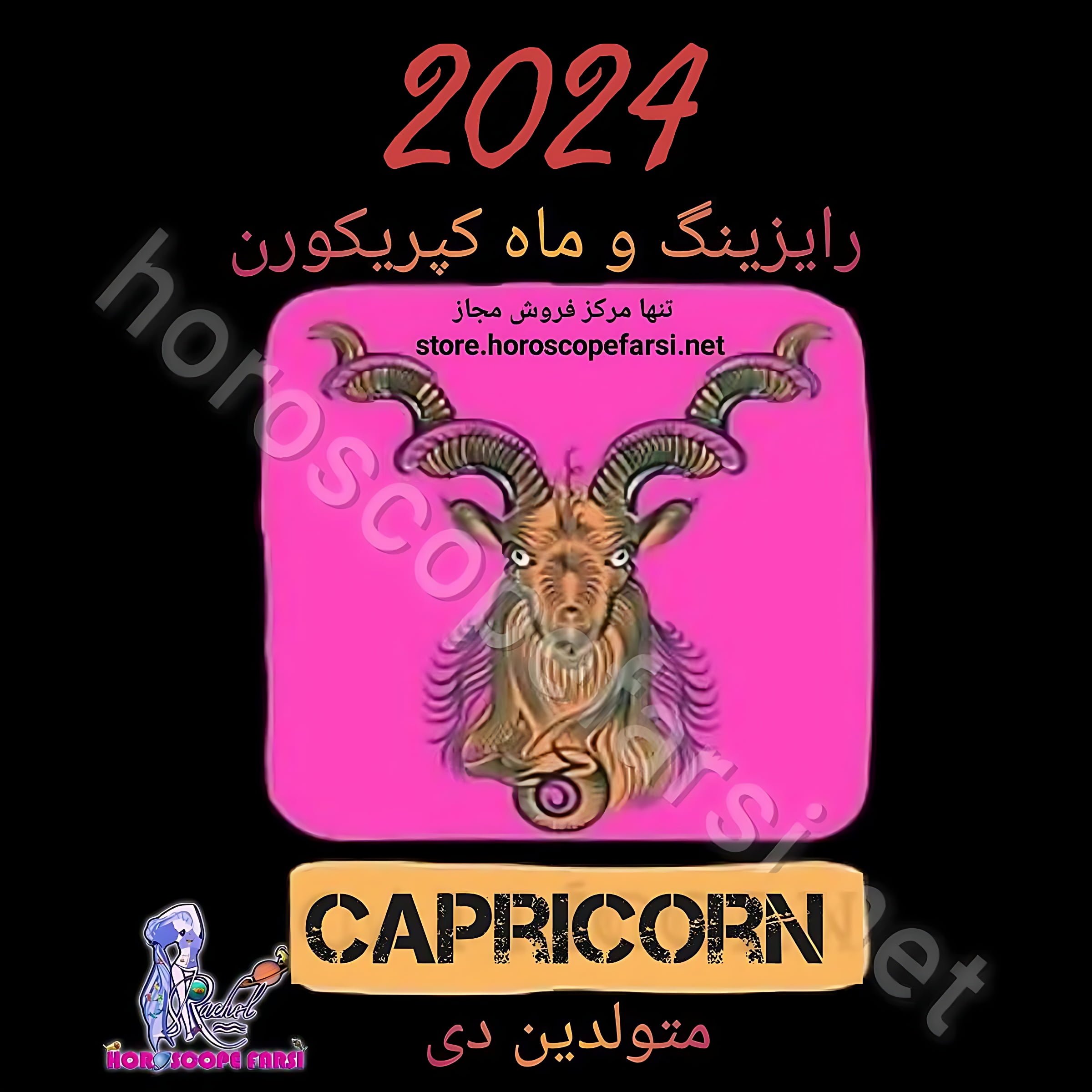 هوروسکوپ سالیانه نشان کپریکورن سال 2024 ، مدت زمان فایل 5 ساعت و 3 دقیقه