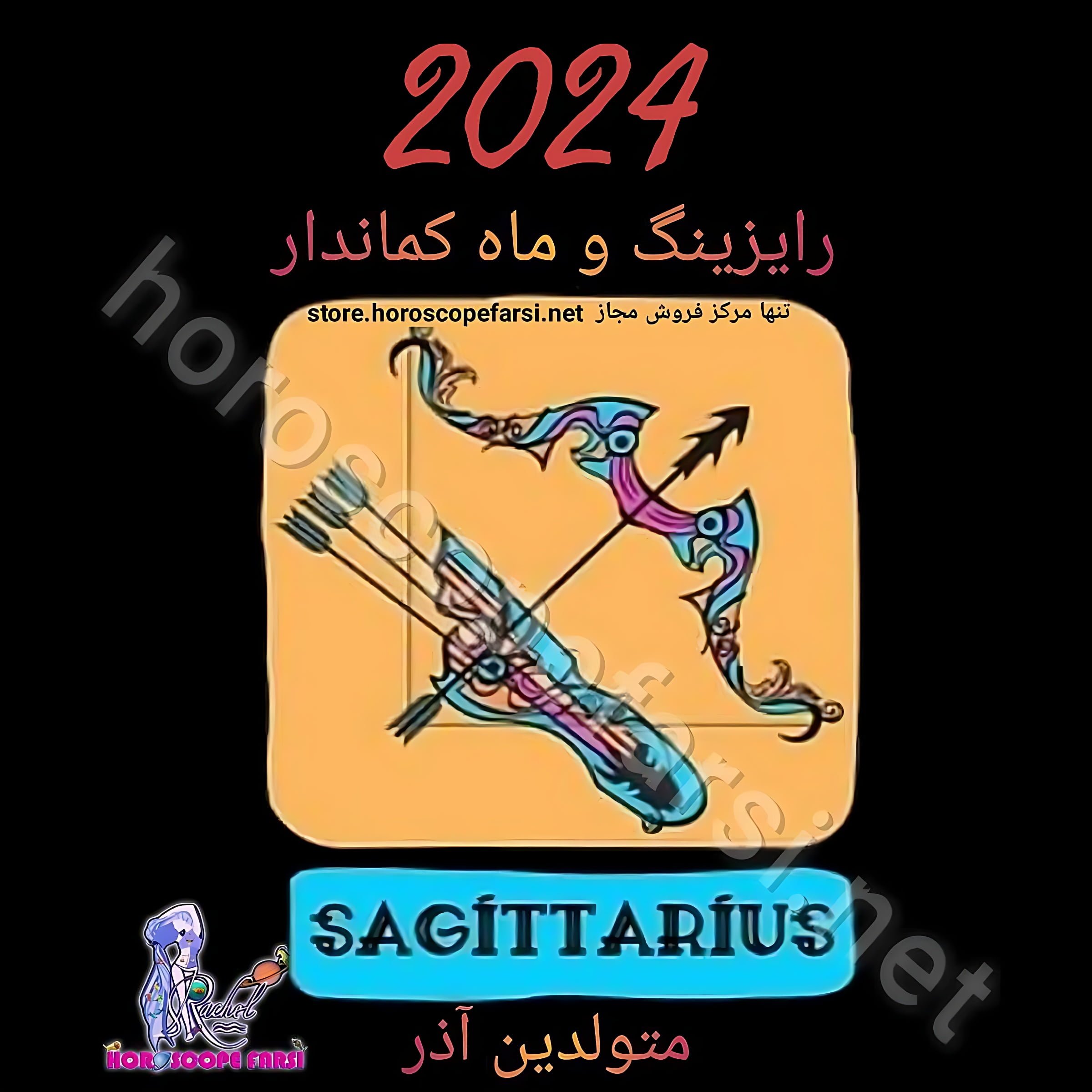 هوروسکوپ سالیانه نشان کماندار سال 2024 ، مدت زمان فایل 5 ساعت و 34 دقیقه