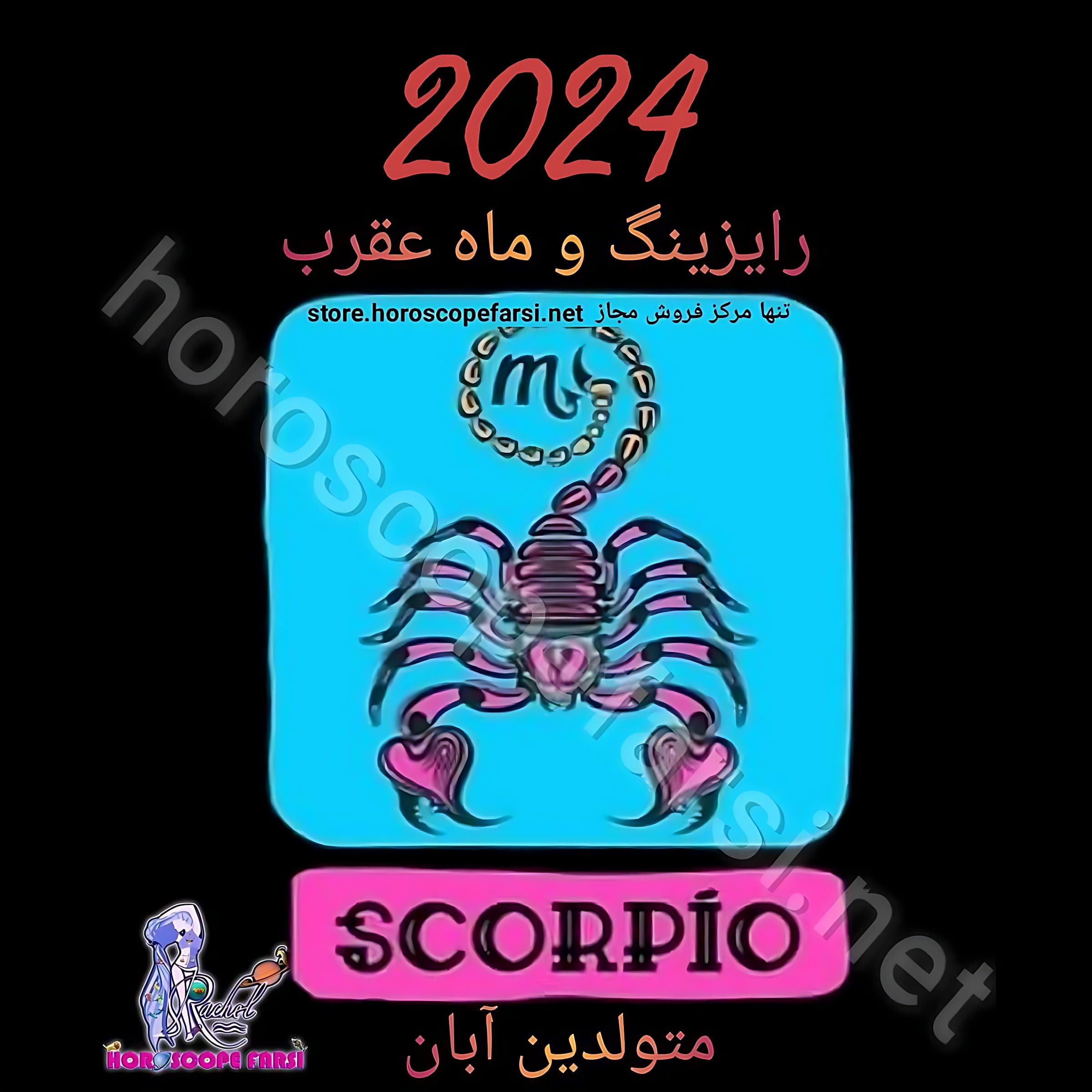 هوروسکوپ سالیانه نشان عقرب سال 2024 ، مدت زمان فایل 5 ساعت و 27 دقیقه