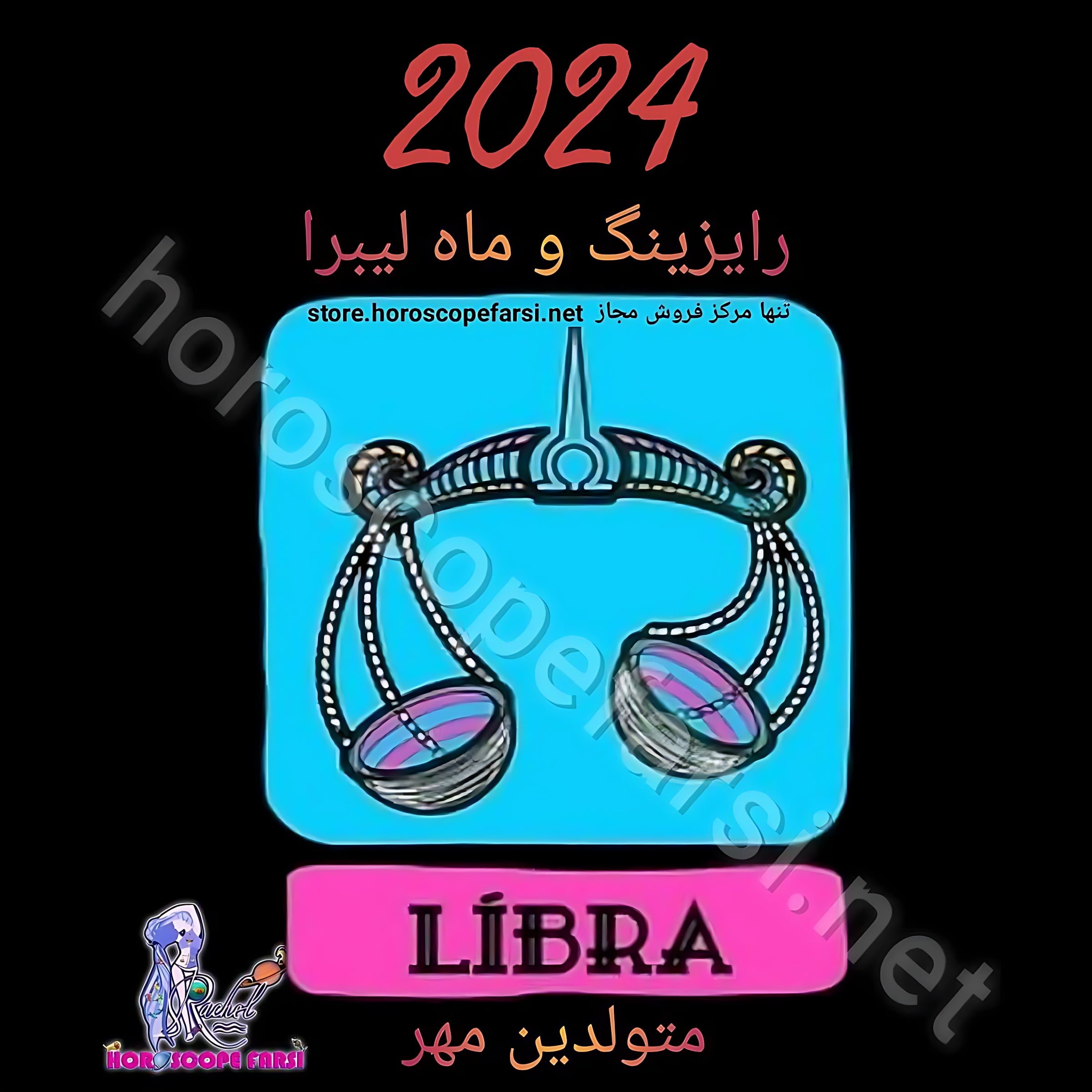 هوروسکوپ سالیانه نشان ترازو سال 2024 ، مدت زمان فایل 4 ساعت و 37 دقیقه