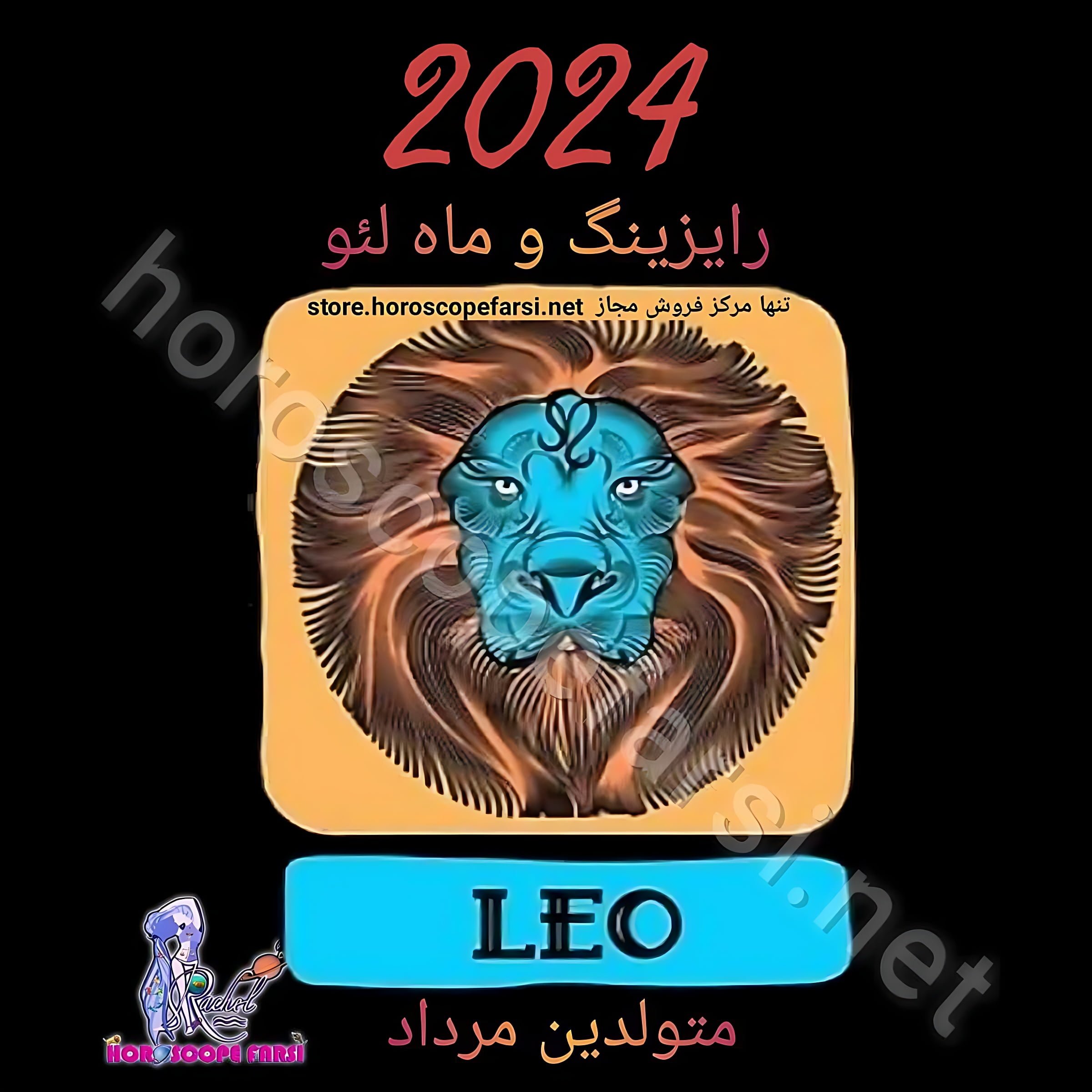 هوروسکوپ سالیانه نشان لئو سال 2024 ، مدت زمان فایل 4 ساعت و 37 دقیقه