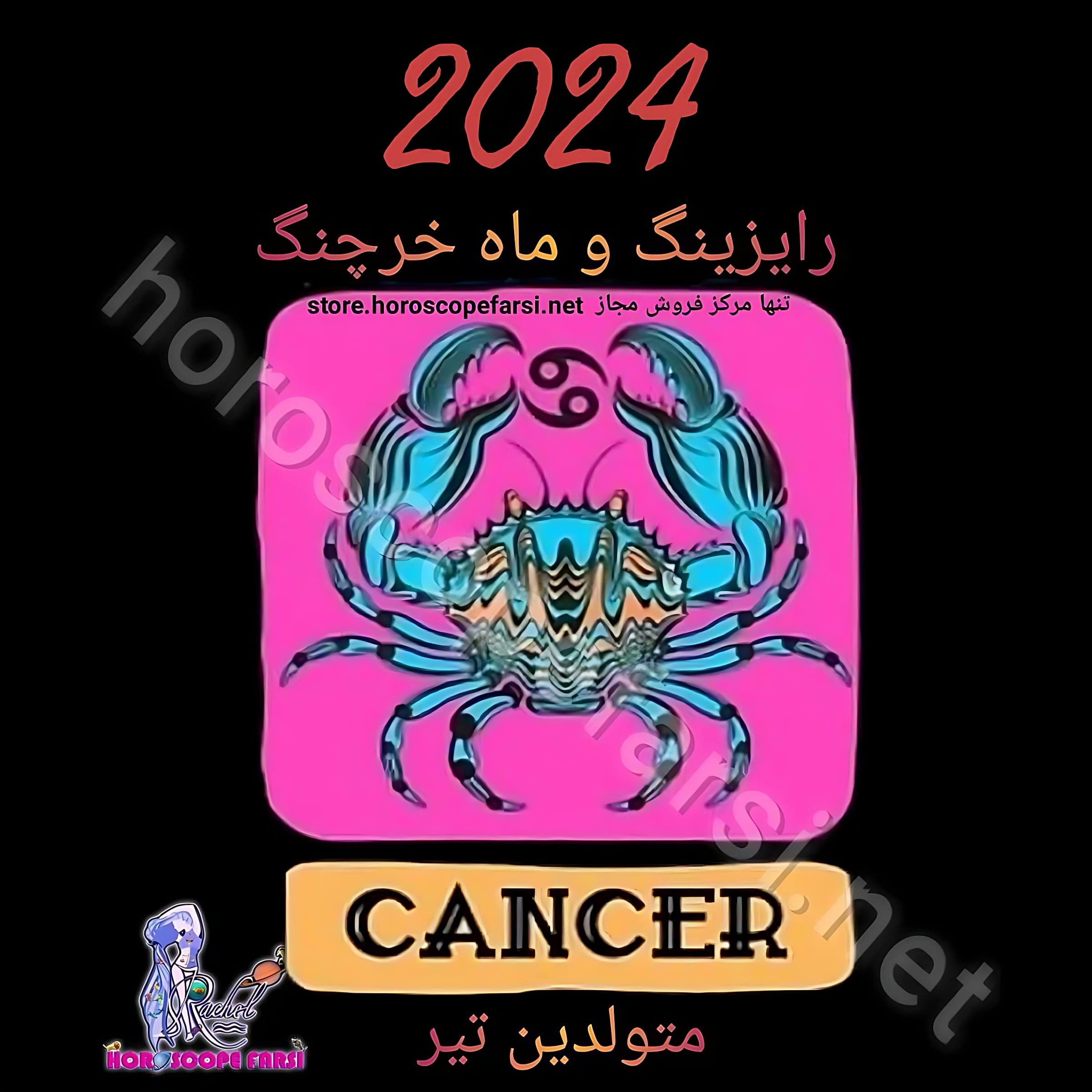 هوروسکوپ سالیانه نشان خرچنگ سال 2024 ، 5 ساعت و 6 دقیقه