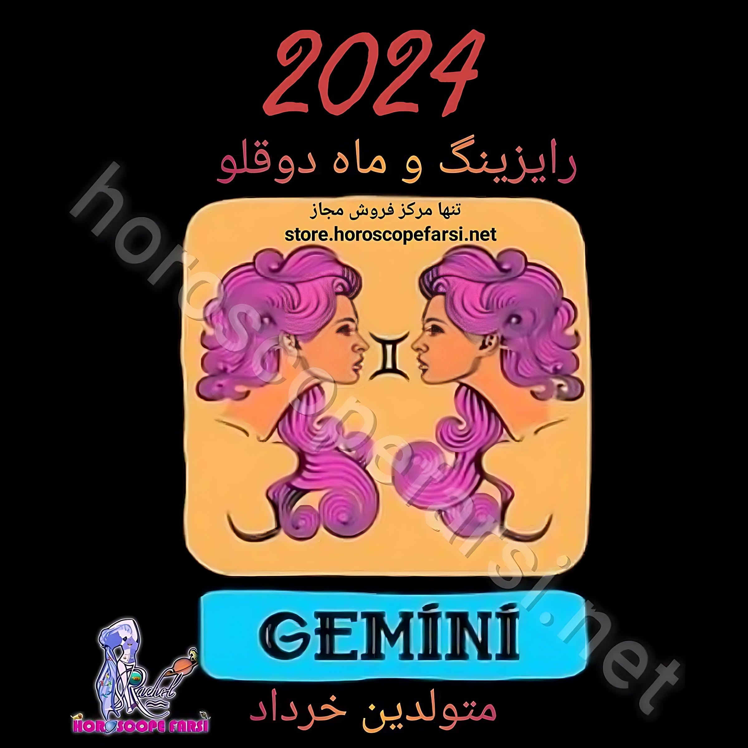 هوروسکوپ سالیانه نشان دوقلو سال 2024 ، 4 ساعت و 14 دقیقه