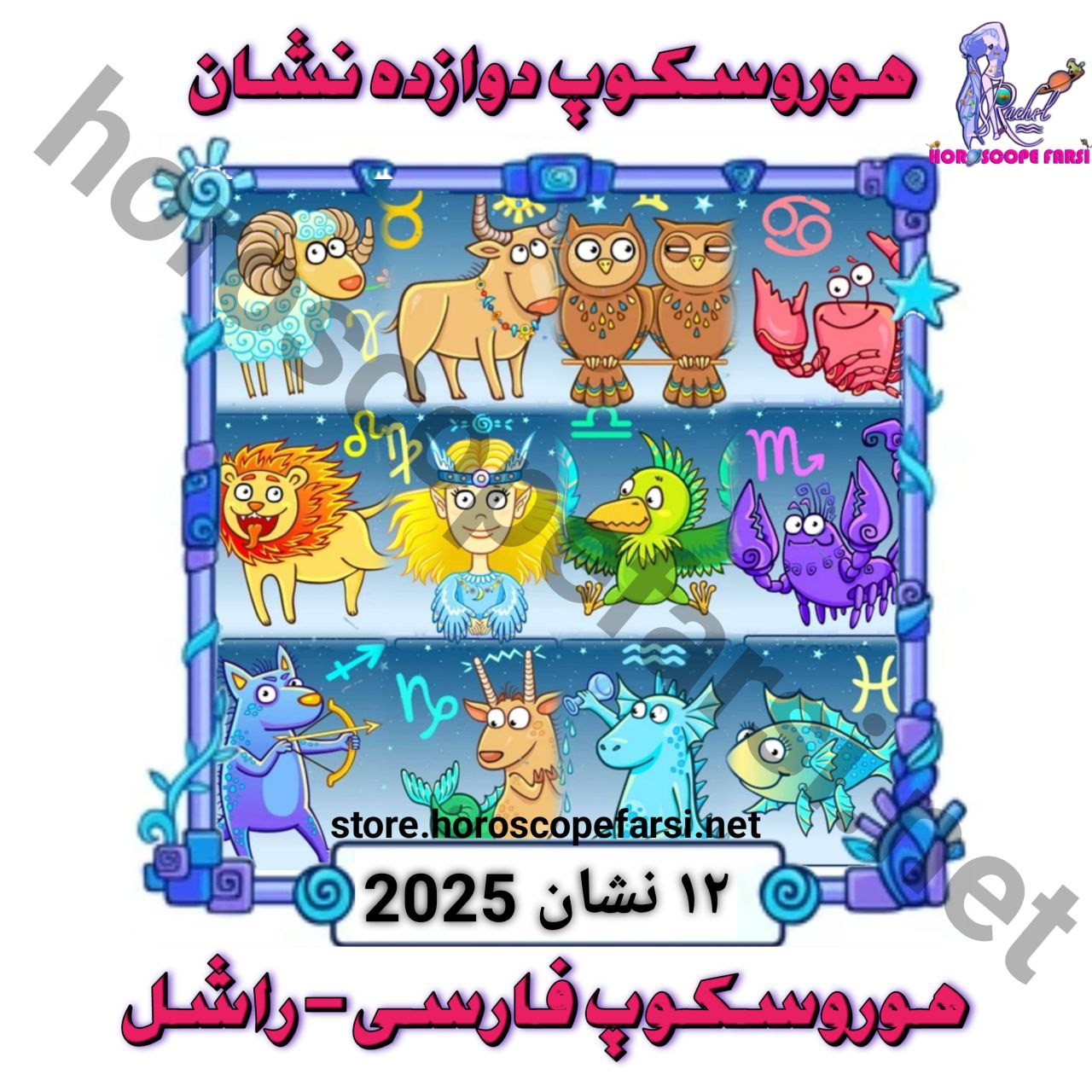 پکیج هوروسکوپ 12 نشان برای خانواده 2025 - قیمت شش میلیون و پانصد هزار تومان