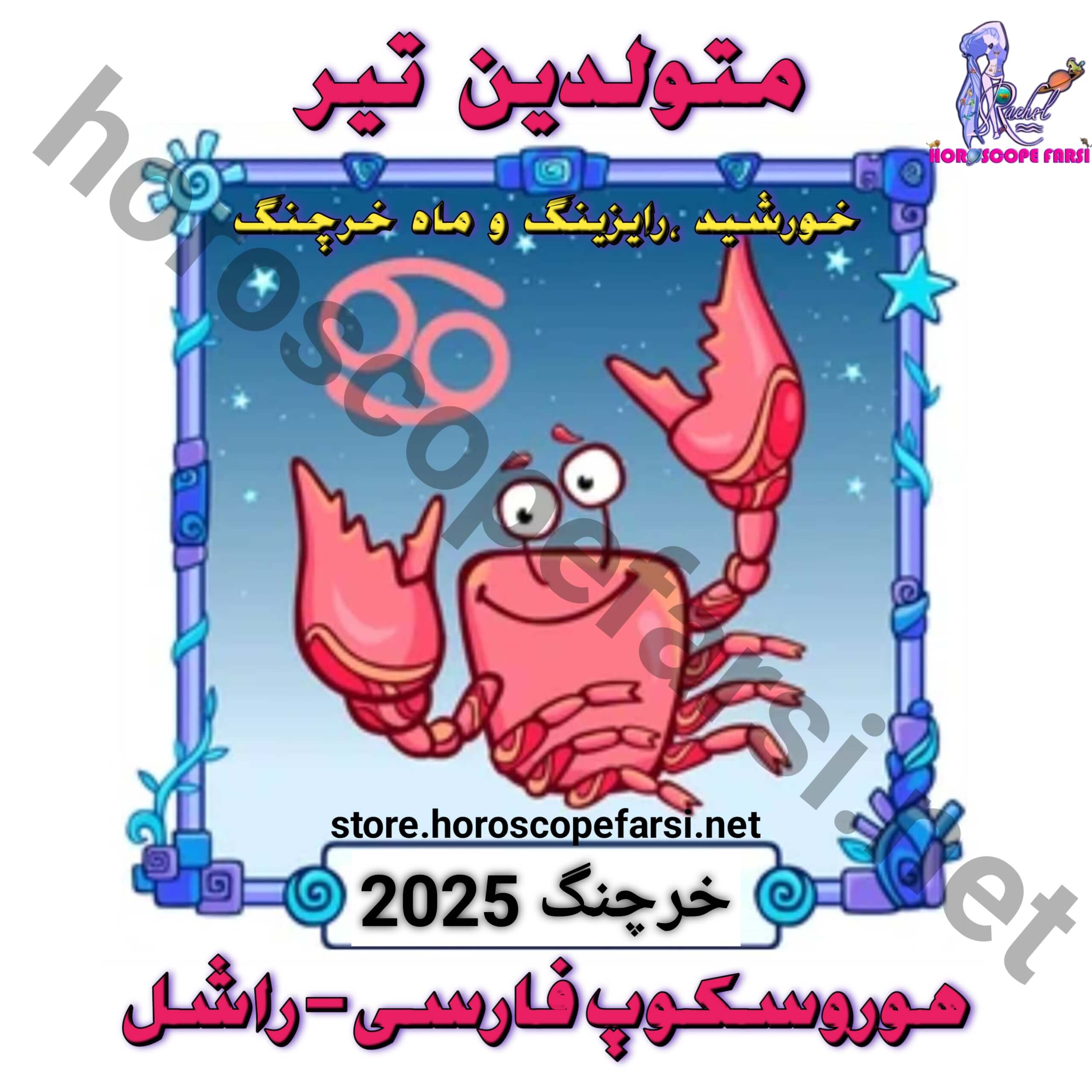 هوروسکوپ سالیانه نشان خرچنگ سال 2025 - مدت زمان فایل 3 ساعت و 50 دقیقه