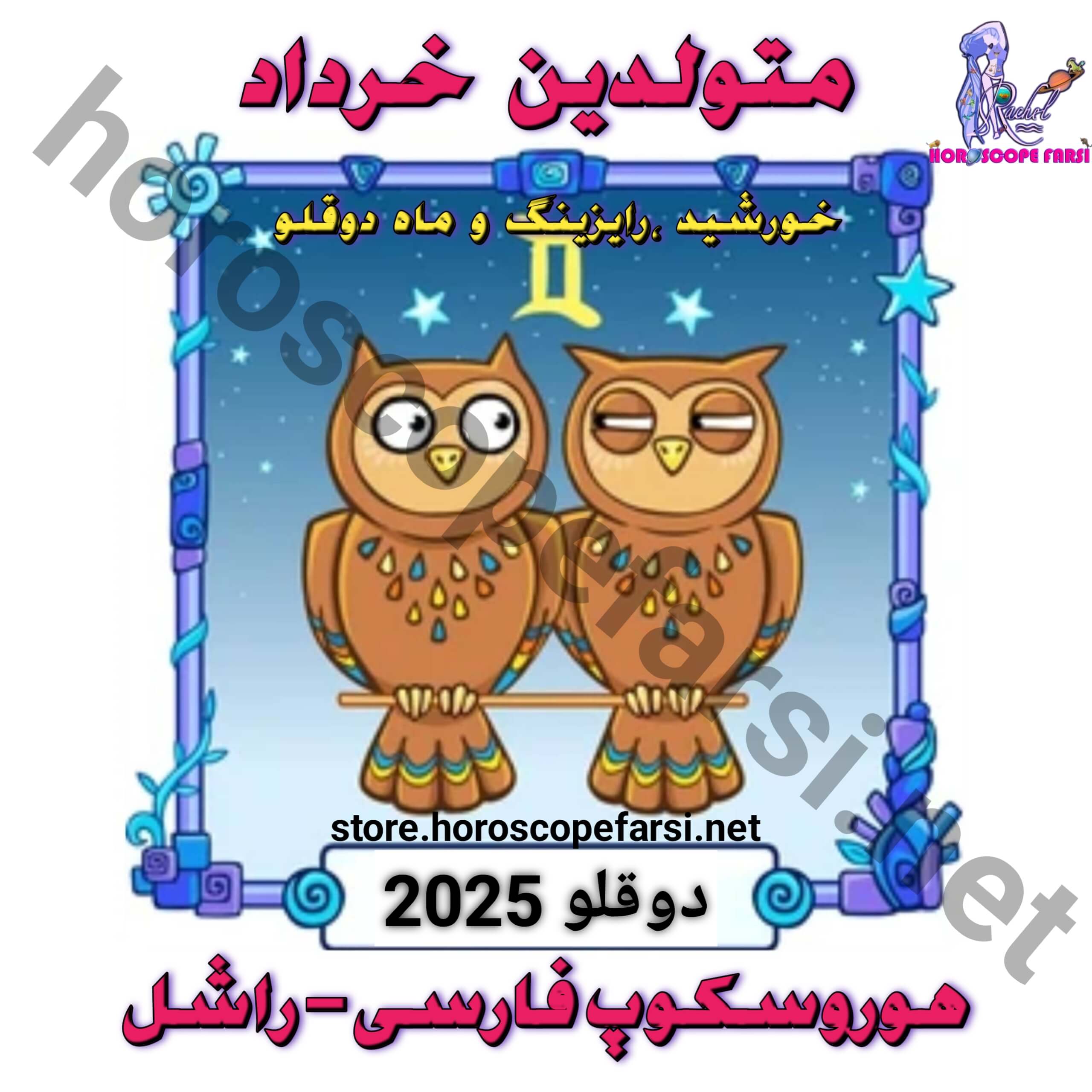 هوروسکوپ سالیانه نشان دوقلو سال 2025 - مدت زمان فایل 5 ساعت و 4 دقیقه