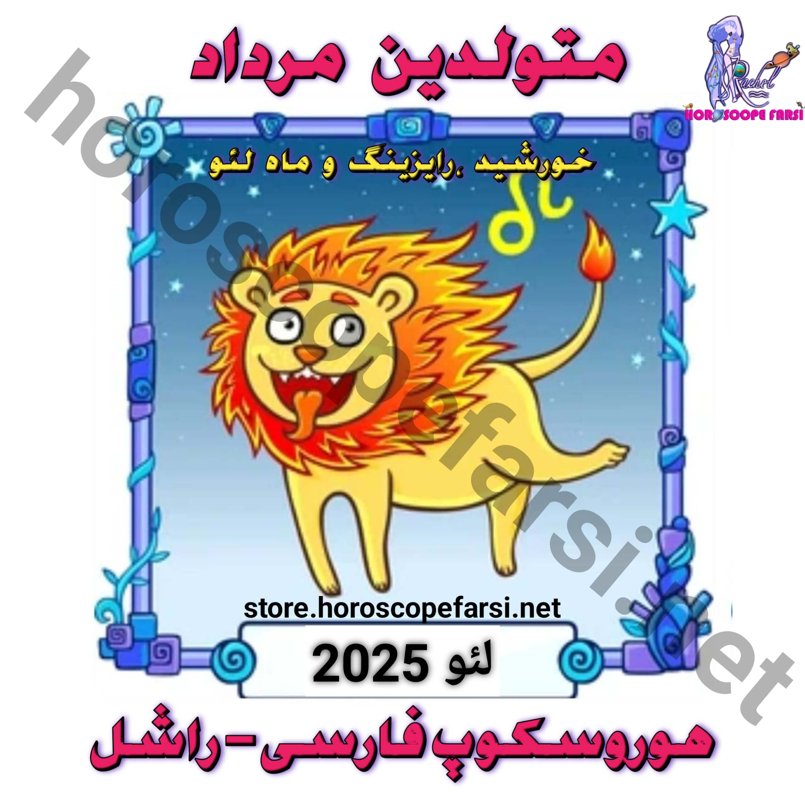 هوروسکوپ سالیانه نشان لئو سال 2025 - مدت زمان فایل 4 ساعت و 8 دقیقه