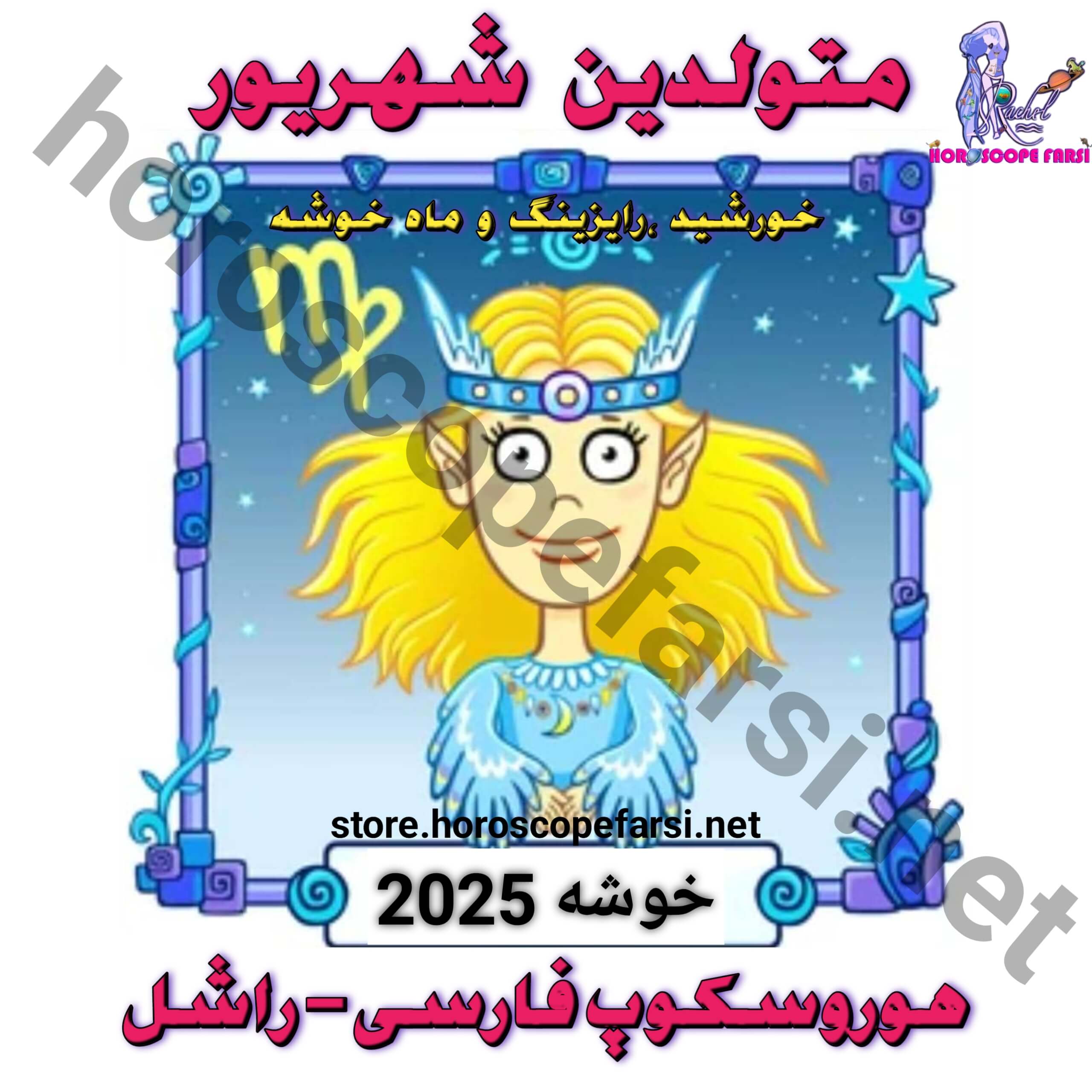 هوروسکوپ سالیانه نشان خوشه سال 2025 - مدت زمان فایل 3 ساعت و 56 دقیقه