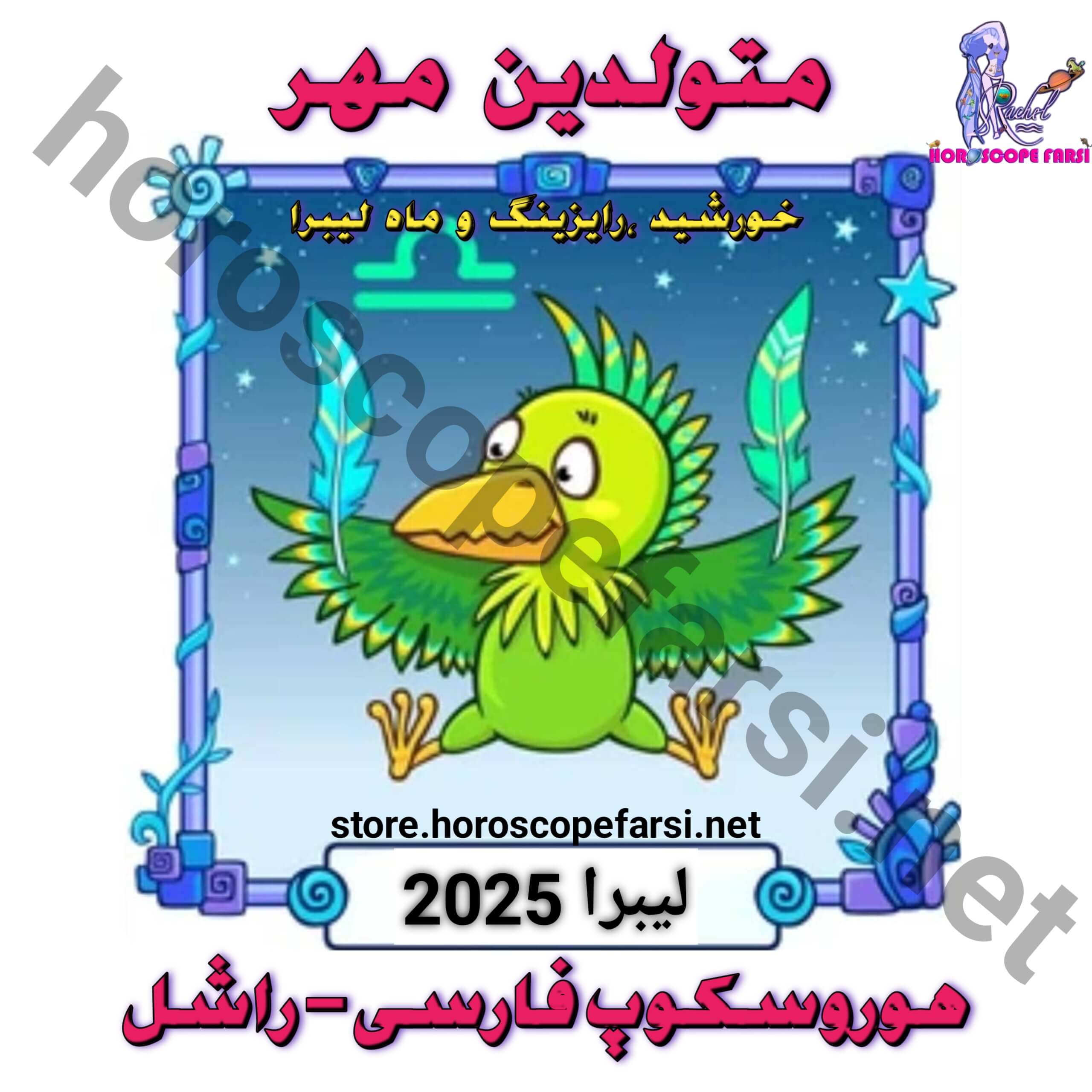 هوروسکوپ سالیانه نشان ترازو سال 2025 - مدت زمان فایل 3 ساعت و 37 دقیقه