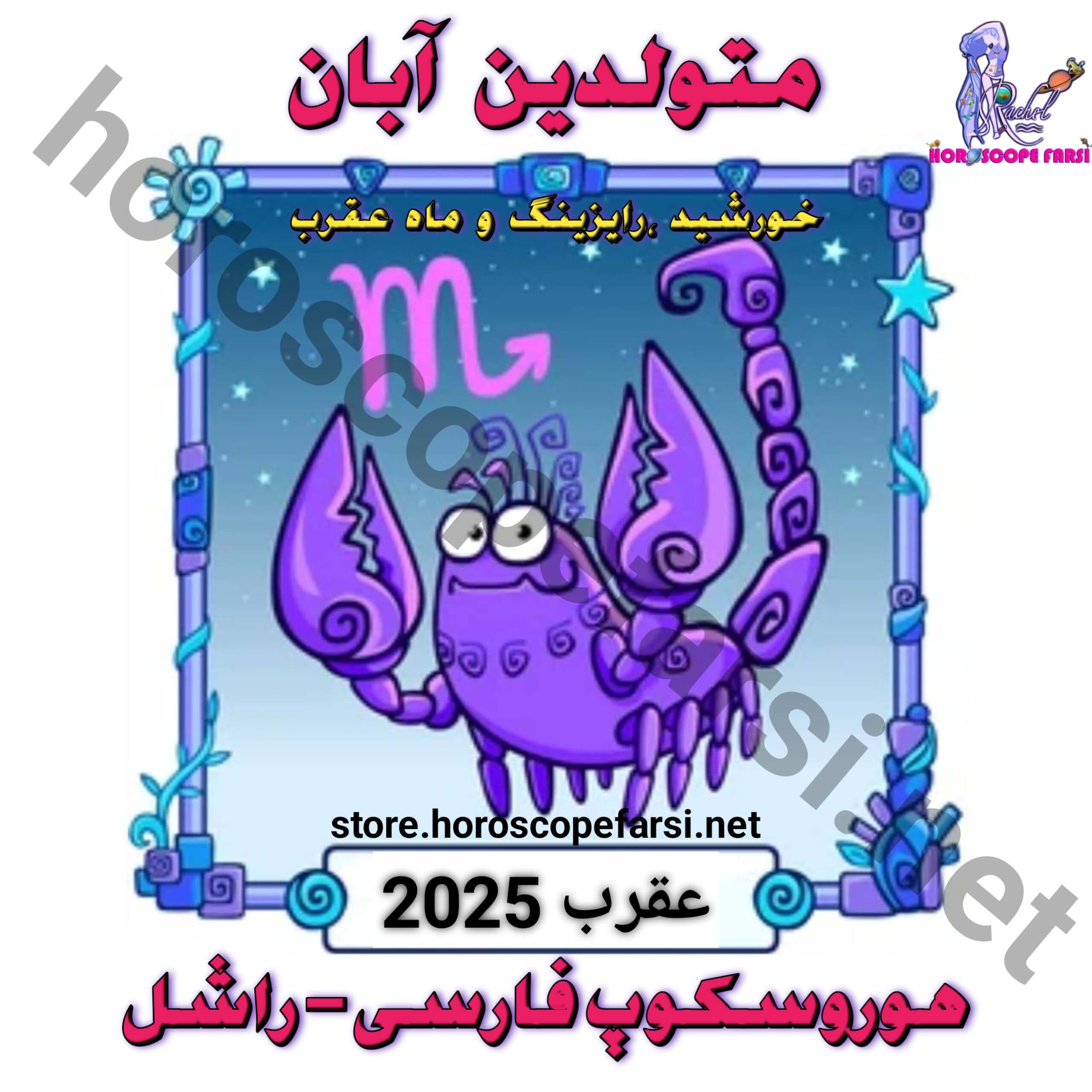 هوروسکوپ سالیانه نشان عقرب سال 2025 - مدت زمان فایل 3 ساعت و 51 دقیقه