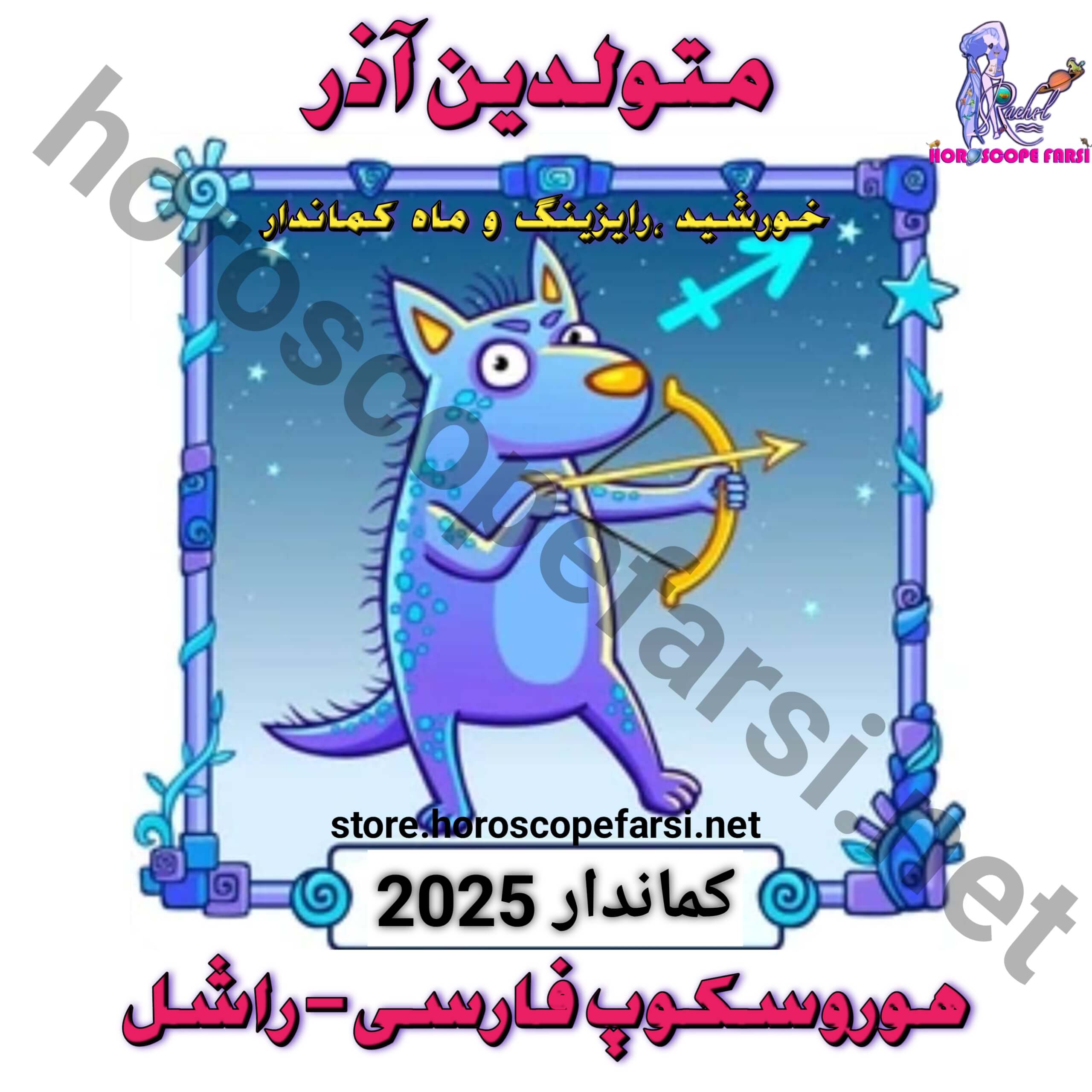 هوروسکوپ سالیانه نشان کماندار سال 2025 - مدت زمان فایل 3 ساعت 