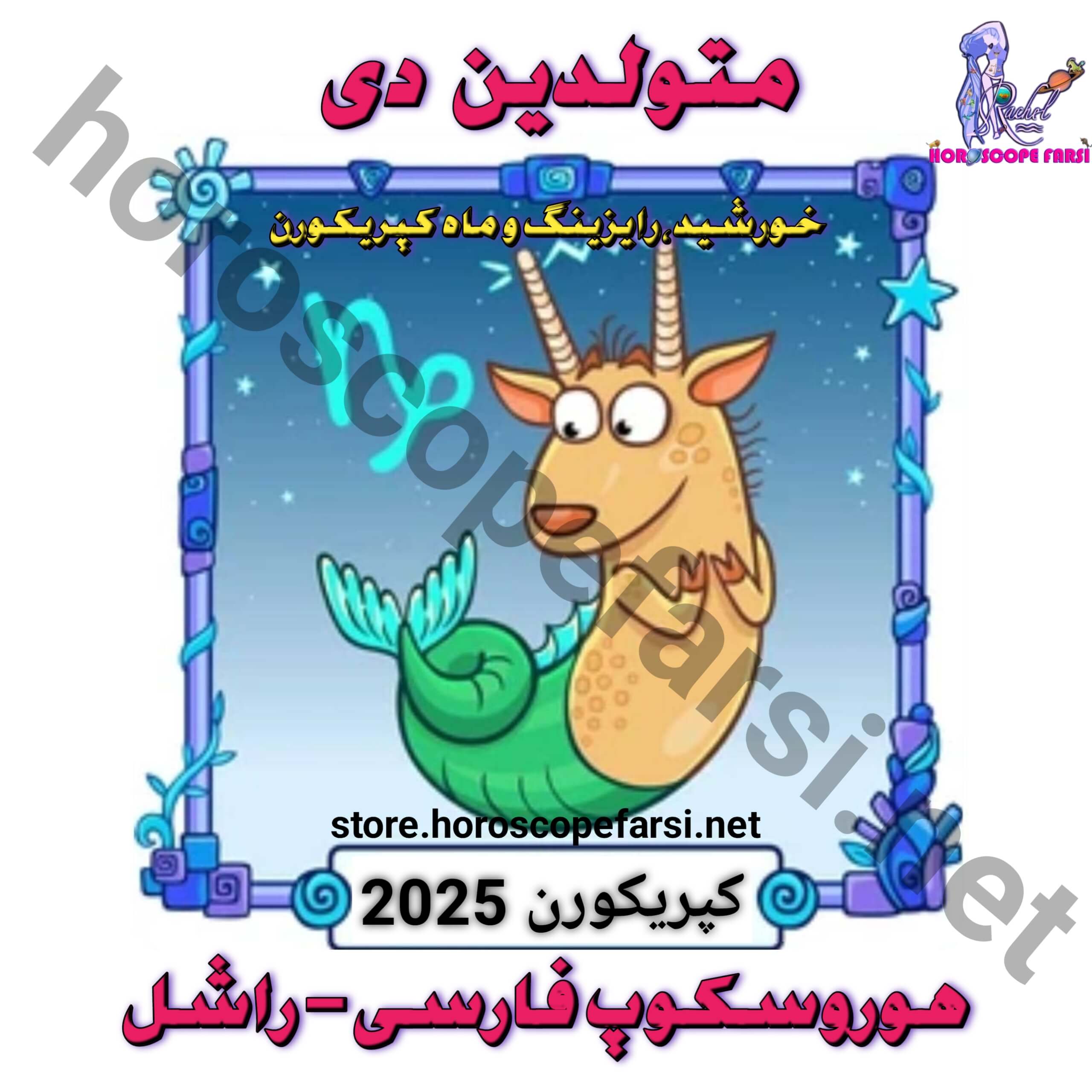 هوروسکوپ سالیانه نشان کپریکورن سال 2025 - مدت زمان فایل 3 ساعت و 28 دقیقه