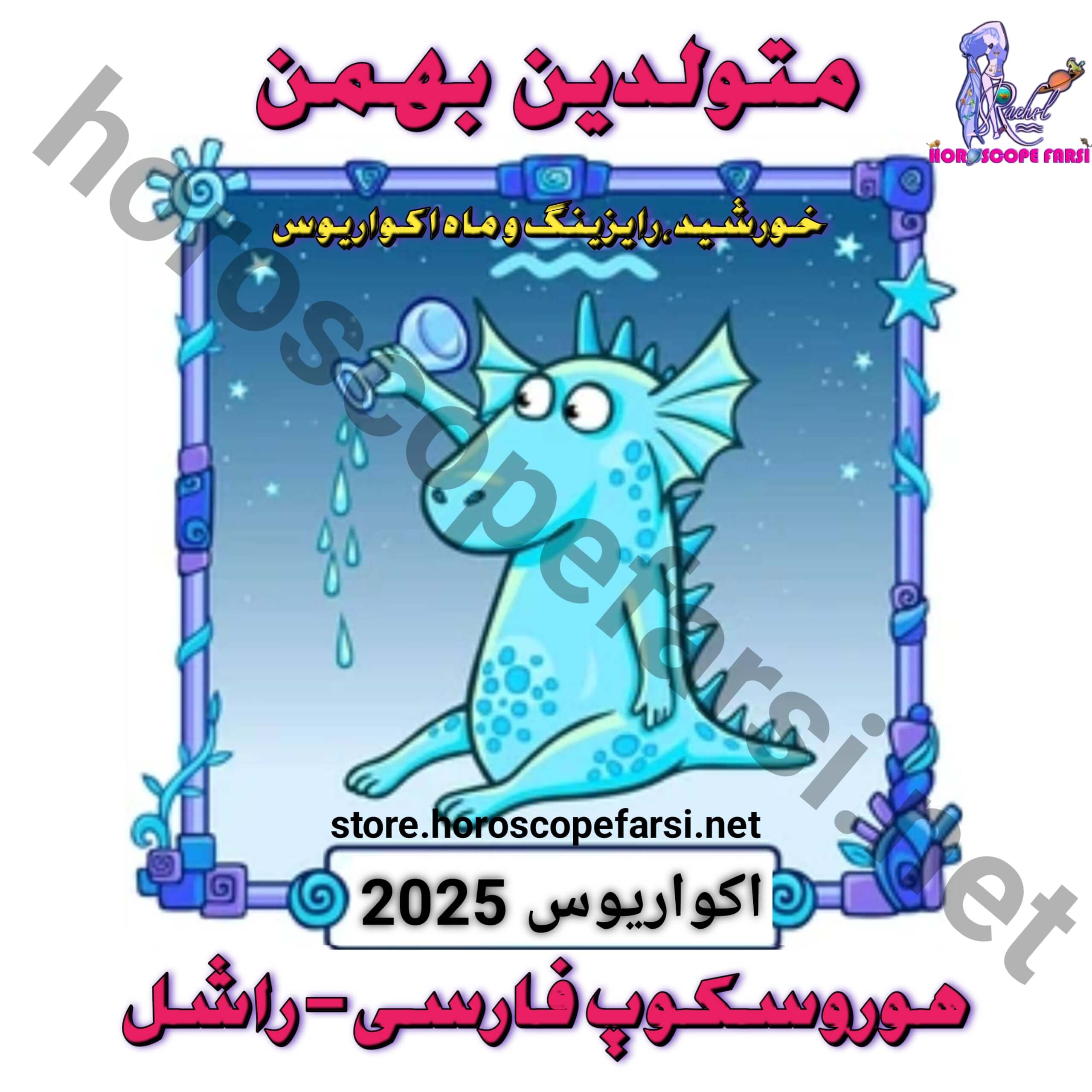 هوروسکوپ سالیانه نشان آکواریوس سال 2025 - مدت زمان فایل 5 ساعت و 10 دقیقه