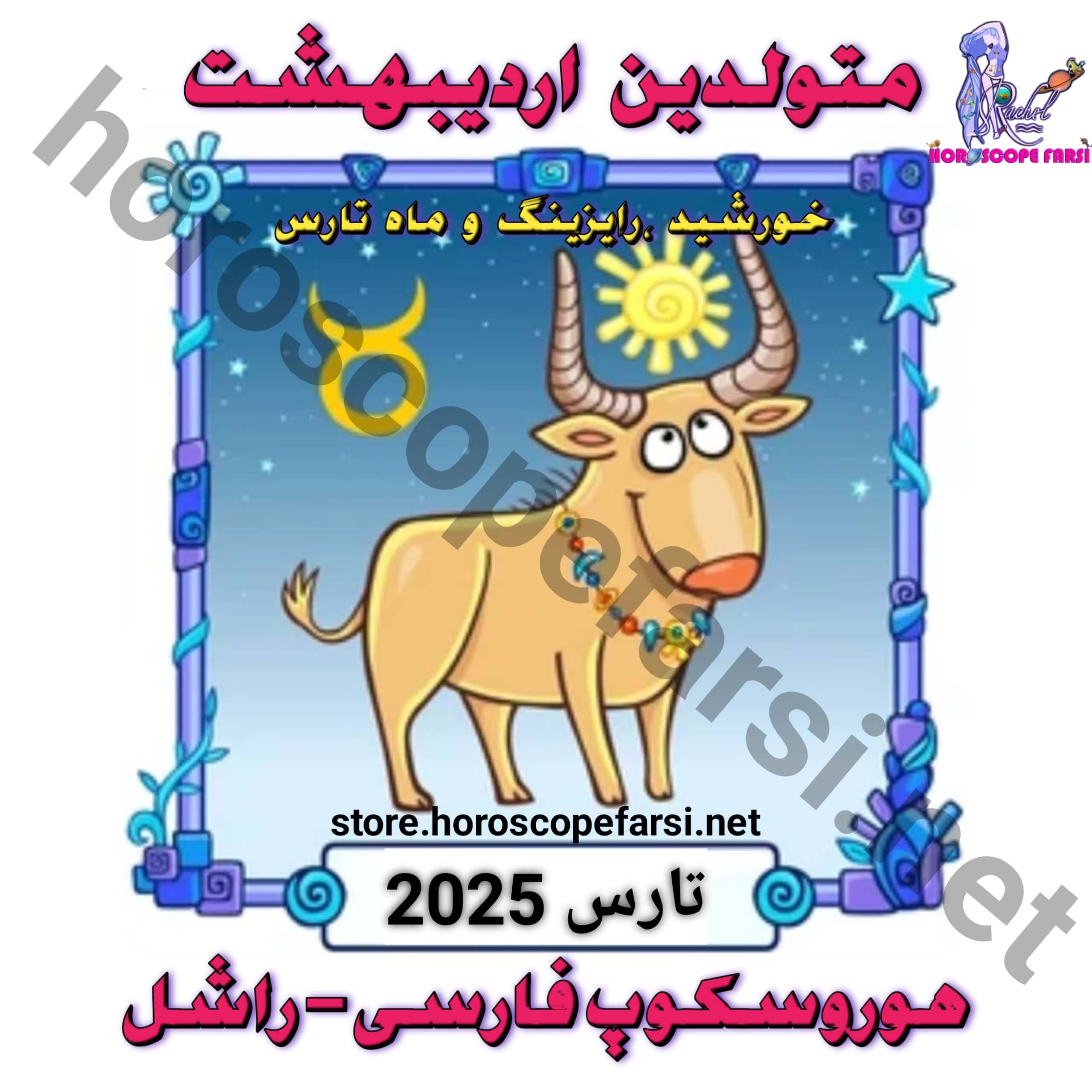 هوروسکوپ سالیانه نشان تارس سال 2025 - مدت زمان فایل 4 ساعت و 41 دقیقه