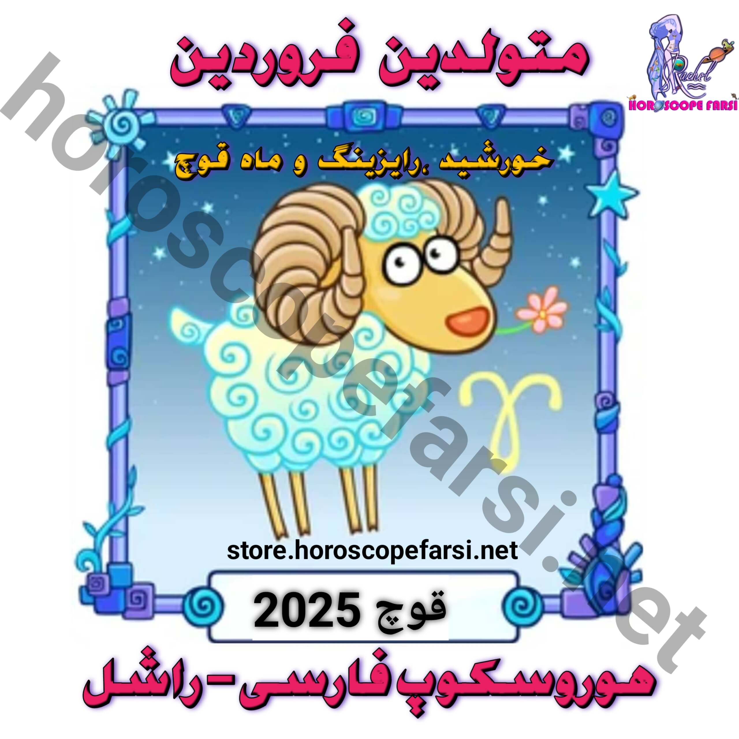 هوروسکوپ سالیانه نشان قوچ سال 2025 - مدت زمان فایل 4 ساعت و 11 دقیقه